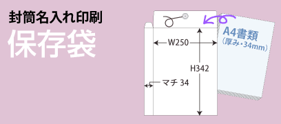 保存袋 名入れ印刷