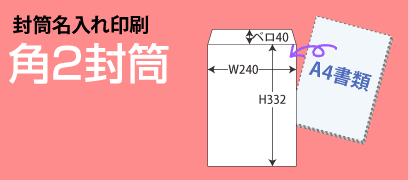 封筒名入れ印刷_角2