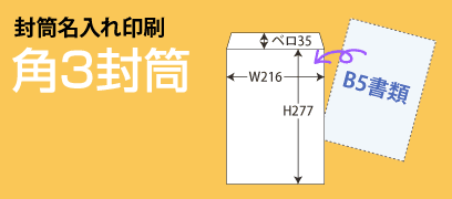 封筒名入れ印刷_角3