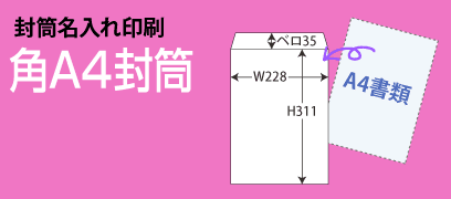 封筒名入れ印刷_角A4