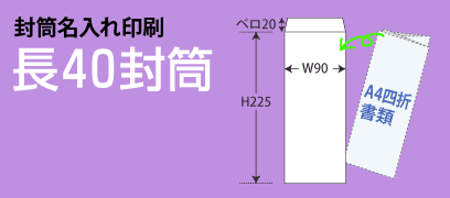 封筒名入れ印刷_長40