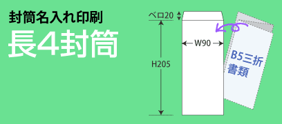 封筒名入れ印刷_長4