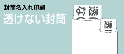 封筒名入れ印刷_透けない封筒