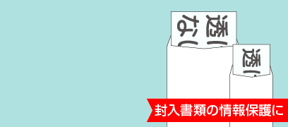 透けない封筒 価格表へ