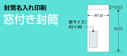 封筒名入れ印刷_窓付き封筒