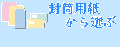 筒用紙から選ぶ