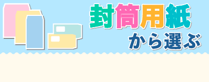 筒用紙から選ぶ