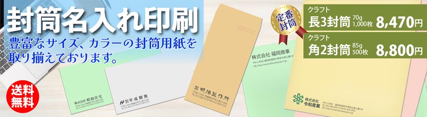 封筒名入れ印刷 製品イメージ