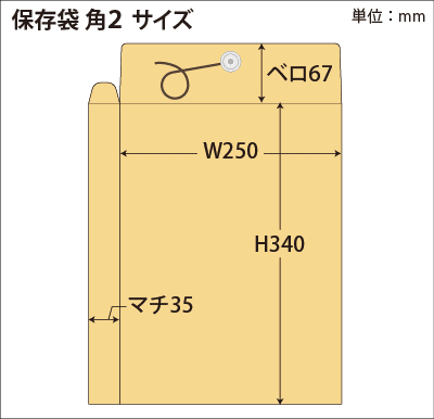 角2保存袋 サイズ図