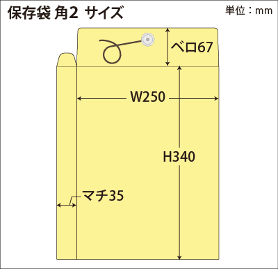 角2保存袋カラークラフト サイズ図