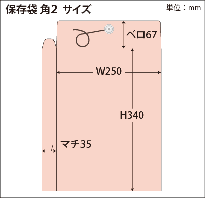 角2保存袋 サイズ図