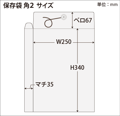 角2保存袋 サイズ図