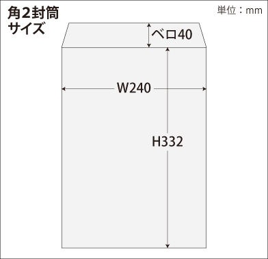 角2封筒印刷 サイズ図