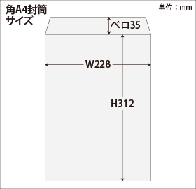 角A4封筒サイズ図