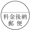 料金後納マーク