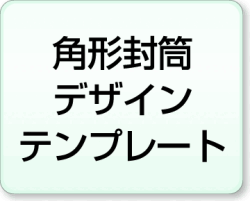 角形封筒テンプレート