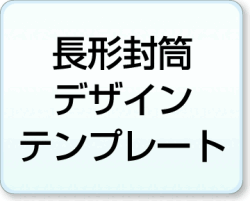 長形封筒テンプレート