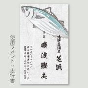 名刺印刷 海鮮／和紙・カツオ
