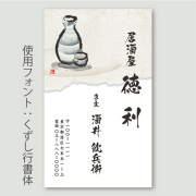 名刺印刷 日本酒・徳利A