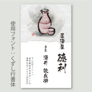 名刺印刷 日本酒・徳利B