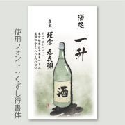 名刺印刷 日本酒・酒瓶A