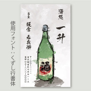 名刺印刷 日本酒・酒瓶B