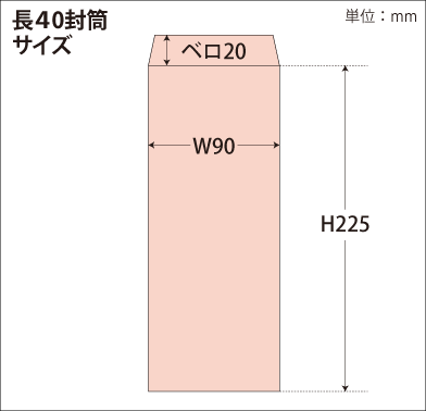 長40封筒印刷 フレッシュトーンサイズ図