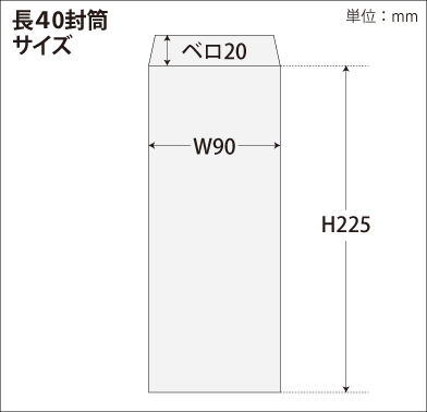 長40封筒印刷 ホワイト サイズ図
