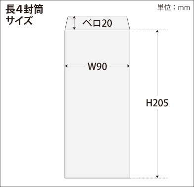 長4封筒印刷 ホワイトサイズ図