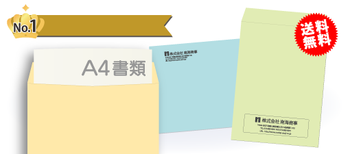 １番人気商品 角2封筒名入れ印刷