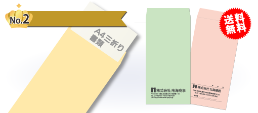 ２番人気商品 長3封筒名入れ印刷